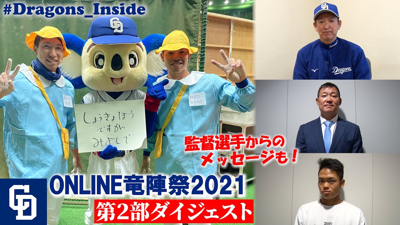 ドラゴンズ公式 Online竜陣祭21 第2部ダイジェスト メッセージvtr Dragons Inside Youtube ドラゴンズ公式 Online竜陣祭21 第2部ダイジェスト メッセージvtr Dragons Inside Youtube