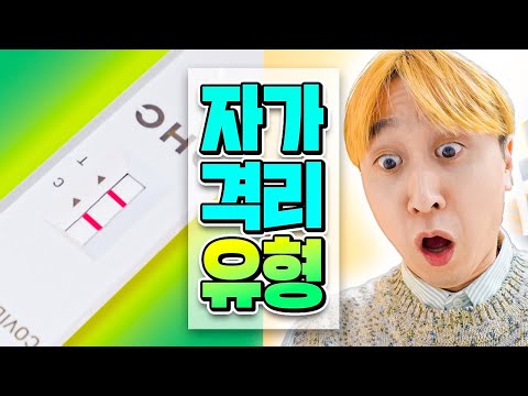 자가격리하는 10가지 유형 ㅋㅋㅠ 다들 고생했어 ㅠㅜ