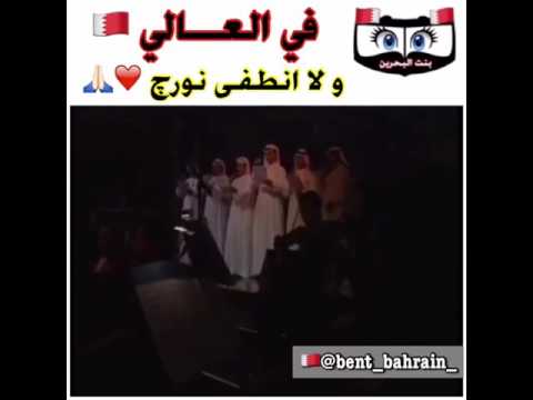 في العالي و لا انطفى نورج البحرين