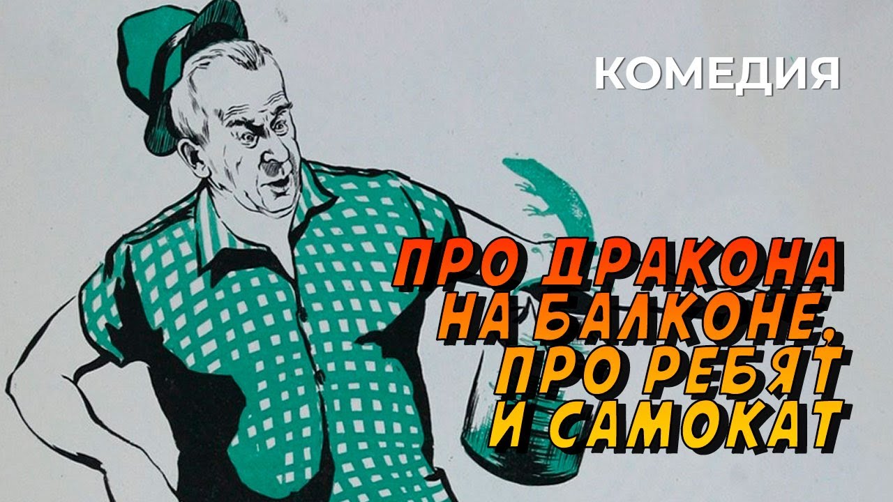 Про дракона на балконе, про ребят и самокат (1976 год) детская комедия