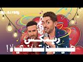 ريمكس طيبه تاني لا 2026 توزيع فادي 