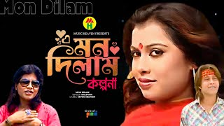 Kalpona - Mon Dilam | মন দিলাম | Bangla Music Video