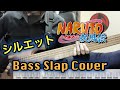 【シルエットBass Slap Cover TAB譜面付き 】NARUTO疾風伝 OP / KANA-BOON 「Silhouette」Bass Ninja