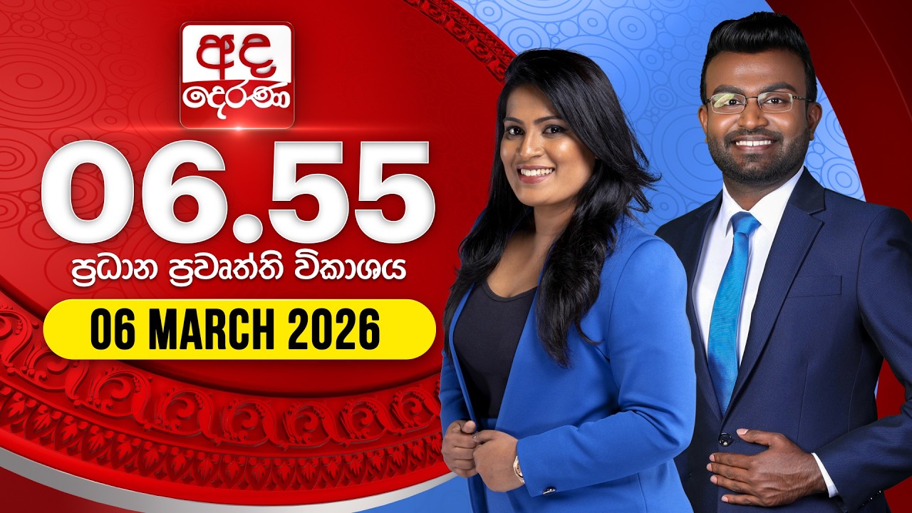 🔴LIVE | අද දෙරණ 6.55 ප්‍රධාන පුවත් විකාශය - 2026.03.06 | Ada Derana Prime Time News Bulletin
