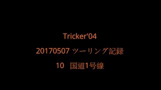トリッカー Tricker'04 20170507-10 国道1号線