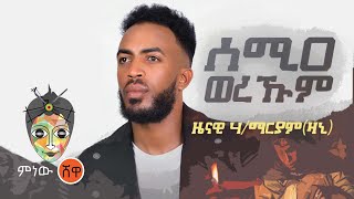 Zenawi hailemariam(ዛኒ) Semia Werkum  “ሰሚዐ ወረኹም” New Tigrigna Music 2021(Official Video)