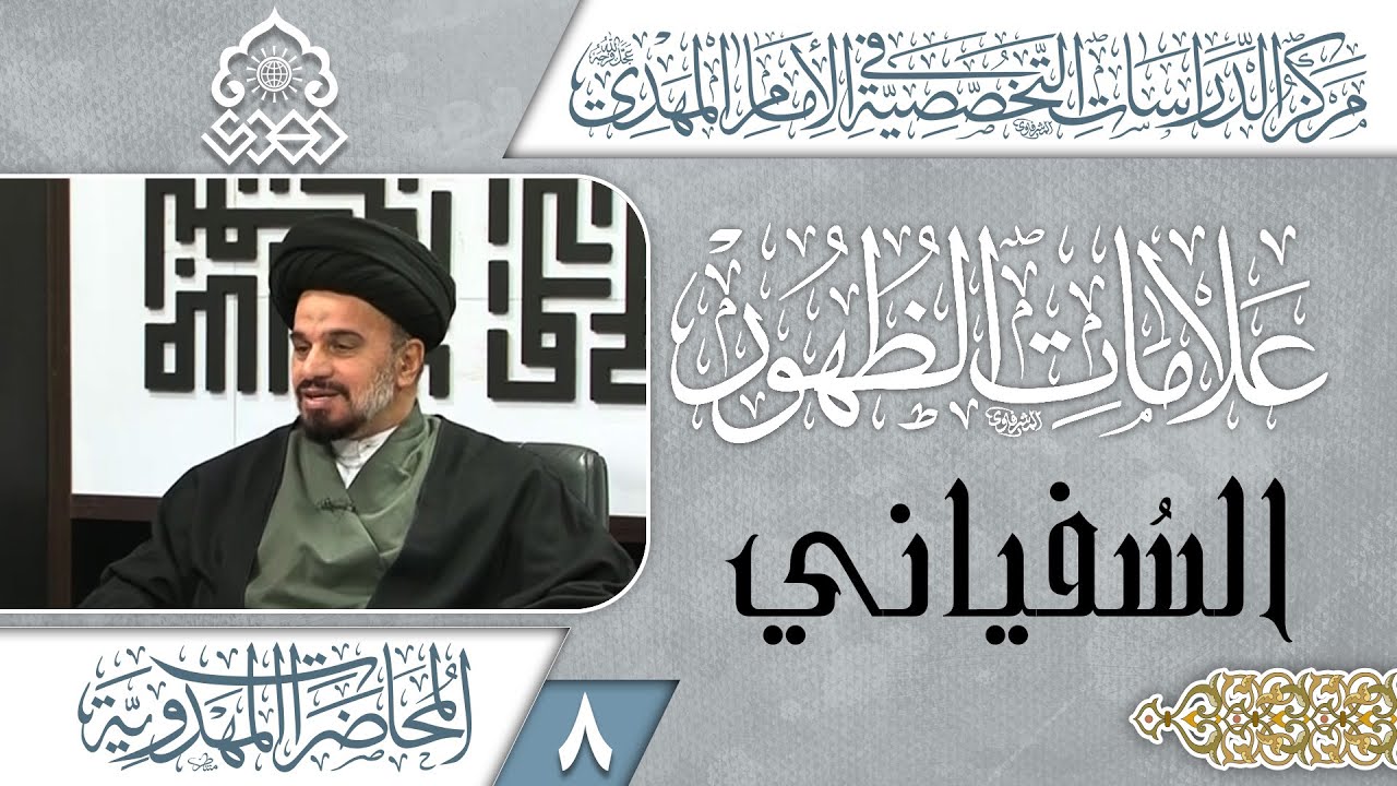 تداعيات المنطقة وحركة السفياني - السيد محمد علي الحلو