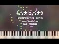 Pastel*Palettes《ハナヒバナ》Piano Cover