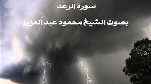 سورة الرعد بصوت الشيخ محمود عبدالعزيز