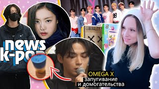 Чонгук В Катаре! Omega X Это Капец! Ким Гарам Помнят! Txt, Stray Kids, Mama | K-Pop Новости Aritube