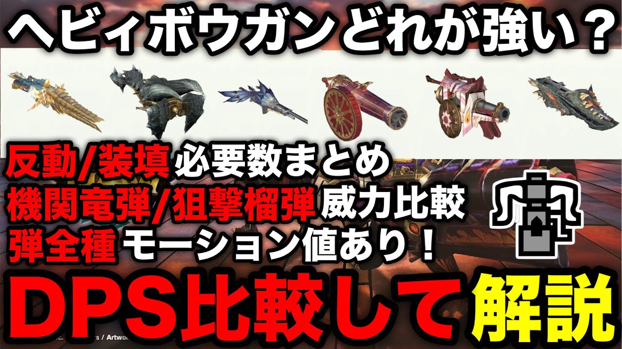 Monster Hunter Now] Explaining the Heavy Bowgun's motion values