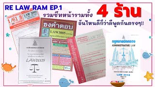 เรียนนิติศาสตร์ จำเป็นไหมที่ต้องใช้ชีทหน้าราม คลิปนี้มีคำตอบ | RE LAW RAM EP.1 |