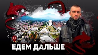 Едем Дальше! Владикавказ | Трейлер