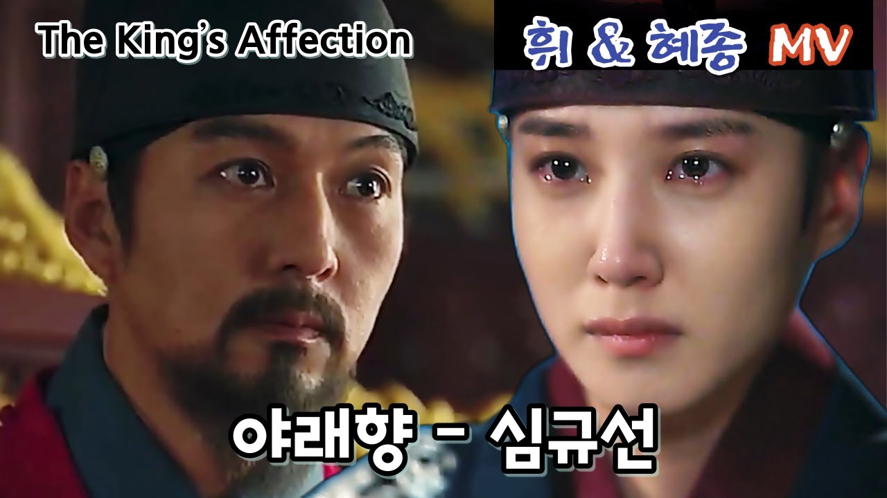 [연모 휘&혜종 MV] 심규선 (Lucia) - 야래향(Moonflower) #박은빈 #TheKingsAffection