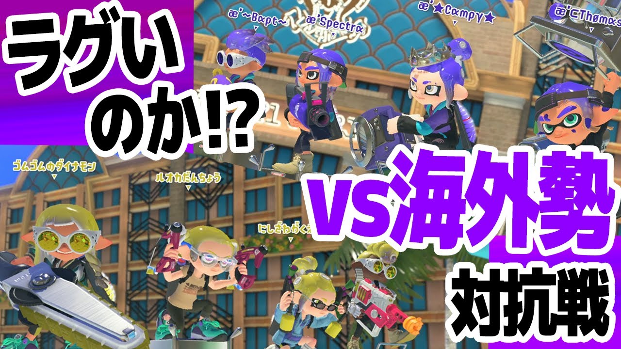 初めて海外勢と対抗戦した結果www スプラトゥーン3 Youtube 初めて海外勢と対抗戦した結果www スプラトゥーン3 Youtube