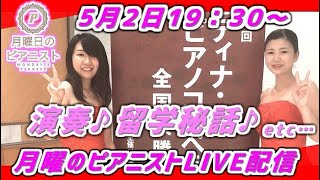 【ライブ】月曜日のピアニスト　初ライブ配信！　5月2日土曜日19:30〜