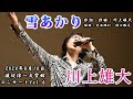 (8/14)雪あかり/川上雄大 2020/8/10 渡辺淳一文学館コンサートVol.6