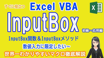 【EXCEL　VBA】初級～応用編＜InputBox＞  InputBox関数＆InputBoxメソッド　数値入力に限定したい！ 数値判断、キャンセル・OK押された時　IsNumeric　StrPtr