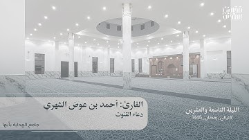 القارئ أحمد الشهري || دعاء القنوت - ليلة ٢٩ رمضان ١٤٤٦