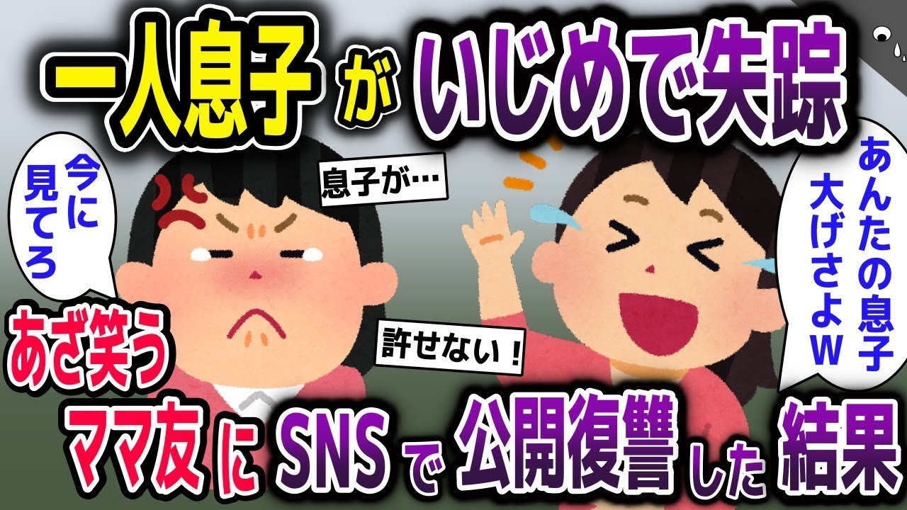 一人息子がいじめに耐えられず行方不明になった→嘲笑するママ友一家に対して復讐した結果。
