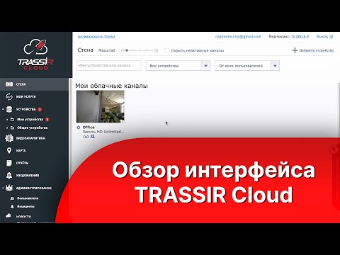 Обзор интерфейса TRASSIR Cloud
