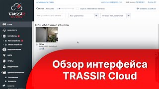TRASSIR Cloud Interface Overview screenshot 1