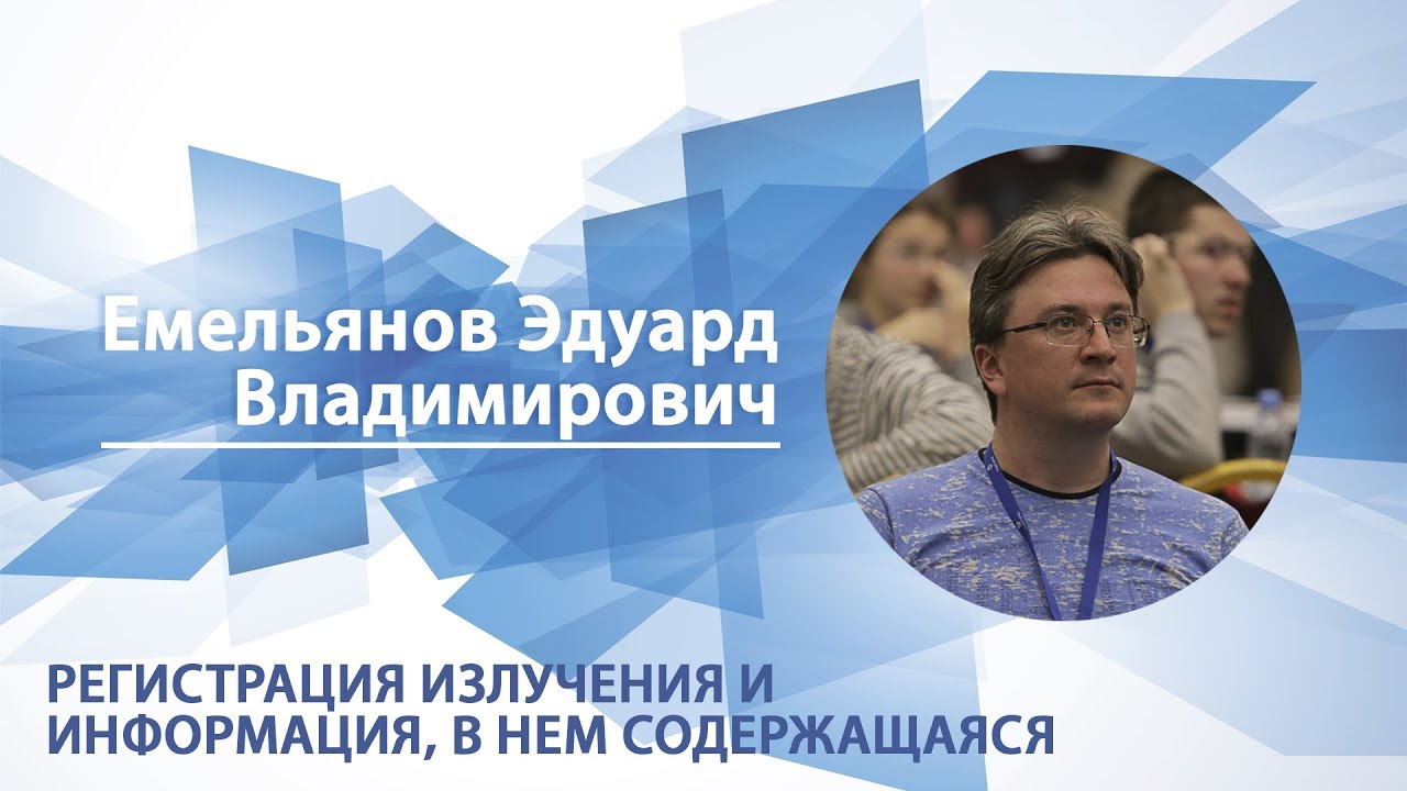 Емельянов Эдуард - Лекция "Регистрация излучения и информация, в нем содержащаяся"
