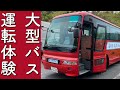 大型観光バスの運転に挑戦してみた！！【バスペディアさんコラボ】