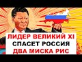 Китай обманет Россию?! Резервы ЦБ РФ в китайских юанях и санкции Китая