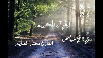 سورة الإخلاص l تعليم القرآن الكريم بالتجويد