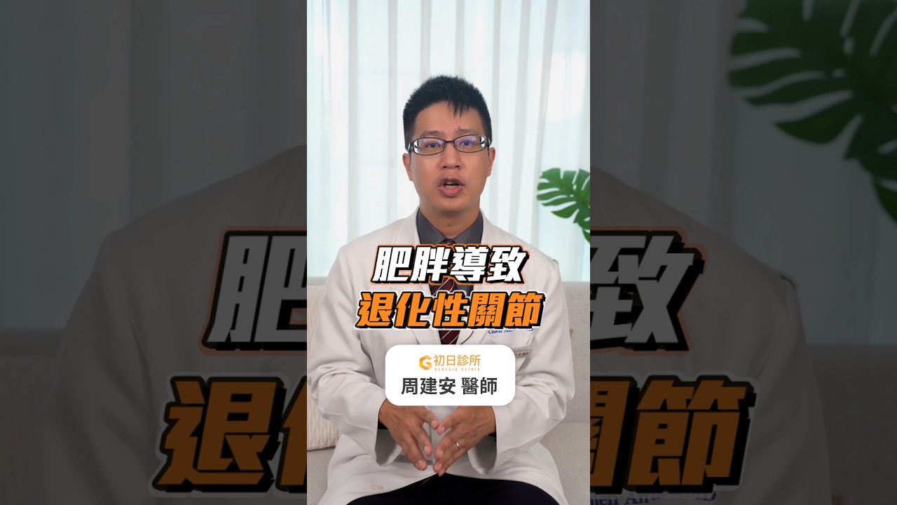 長輩注意!肥胖可能導致退化性關節炎|初日醫學周建安醫師 縮圖