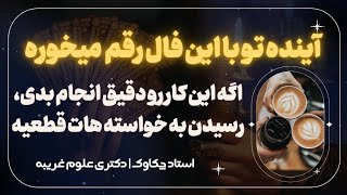 این فال برات از یک طلسم عجیب و بزرگ میگه 🔮 آینده تو با این فال رقم خواهد خورد