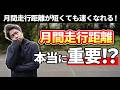 月末に月間走行距離達成のために帳尻合わせ練習するの今すぐやめて！