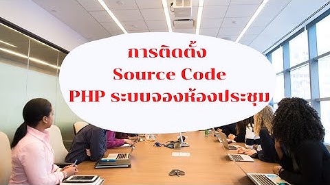 การติดตั้ง Source code PHP ระบบจองห้องประชุม