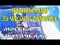 ИЗ МОСКВЫ В МАХАЧКАЛУ НА АВТОБУСЕ. 35 ЧАСОВ!  НЕ ВЗДУМАЙ!!!