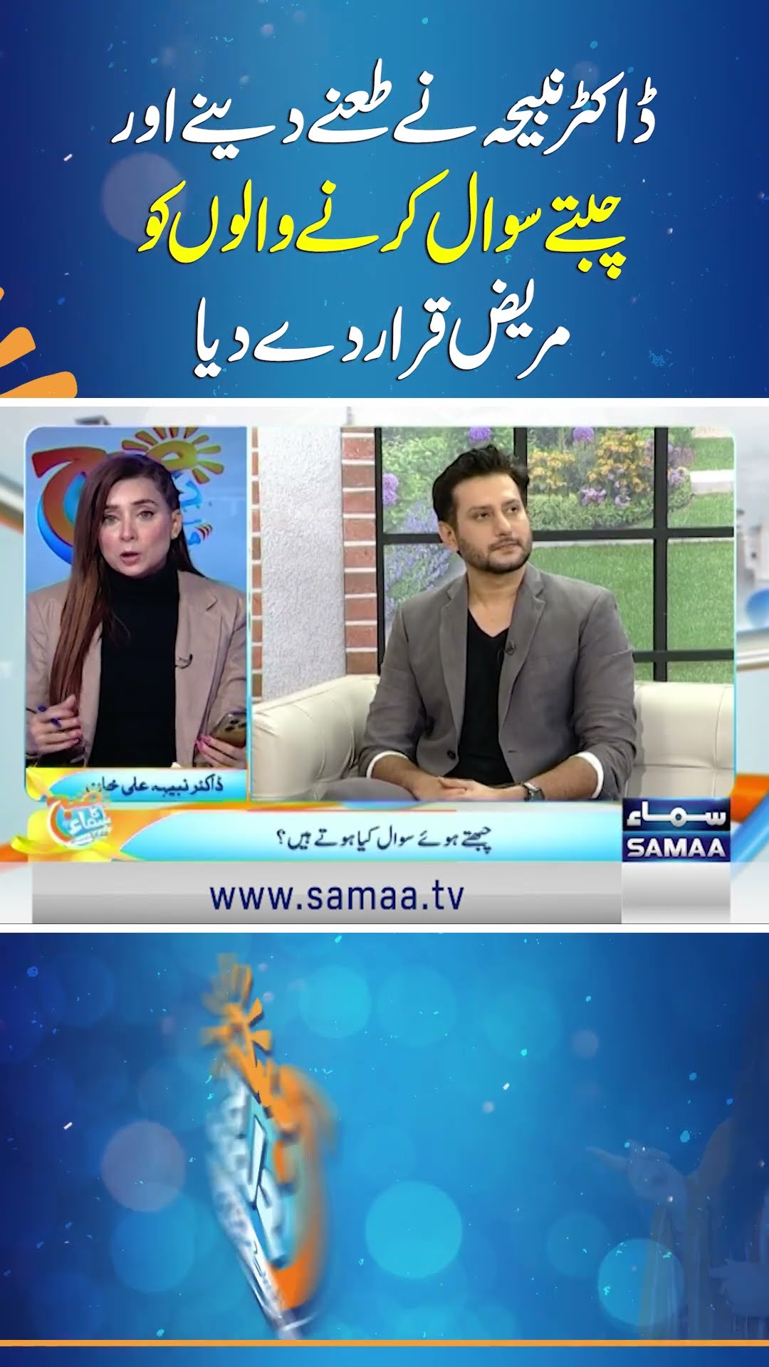 Dr. Nabiha Ali Khan declares those taunting and asking piercing questions as patients | SAMAA TV