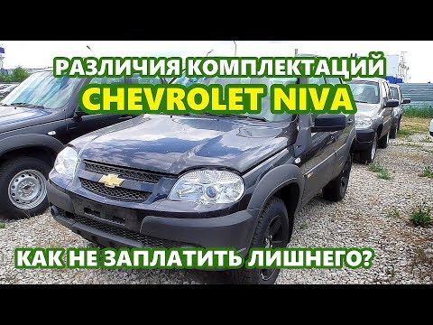 Различия комплектаций CHEVROLET NIVA 2018. Как выгодно приобрести новый автомобиль со скидкой.