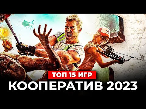 ТОП 15 КООПЕРАТИВНЫХ ИГР в 2023