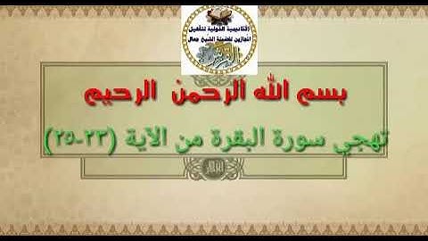 تهجي سورة البقرة اية ٢٣ جمال القرش