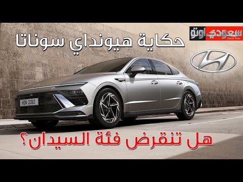 حكاية هيونداي سوناتا | حكاية سيارة الحلقة 6 | الموسم 7 | بكر أزهر | سعودي أوتو