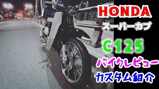 2台目のHONDAスーパーカブ　C125のレビューとカスタム紹介をします。