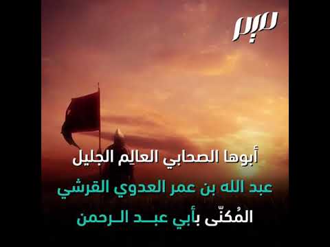 قصة زينب بنت عبد الله بن عمر ابن الخطاب ونشرها الاسلام في افريقيا جزاهم الله عنا كل خير