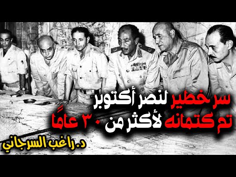 سر خطير لنصر أكتوبر تم كتمانه لأكثر من ٣٠ عام ا