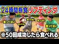 【空腹】断食した奴らでリフティング50回成功しないとメシ食べれません！！！のサムネイル