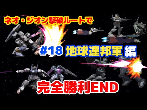 SS ギレンの野望#18「完全勝利 地球連邦軍編(ネオ・ジオン撃破)-18 (完)」