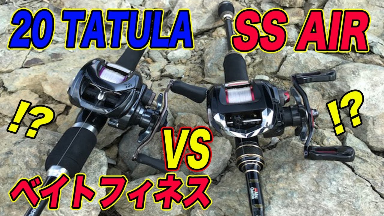タトゥーラsvがss Air級ベイトフィネスに 実際にss Airと投げ比べてみた Youtube