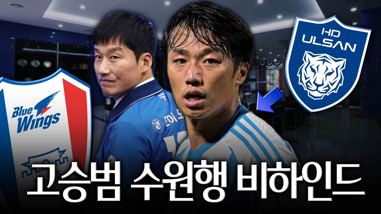 [비하인드] 고승범의 울산 탈출, 이정효 감독의 전화 한 통과 수원의 꽃다발 있었다