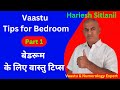 Vaastu tips for bedroom part 1 reel part 1    