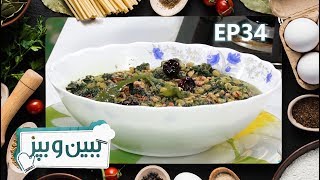 ببین و بپز - فصل۴ - قسمت ۳۴ - سبزی پالک با دال نخود / Bebino Bepaz - S4 - Episode 34