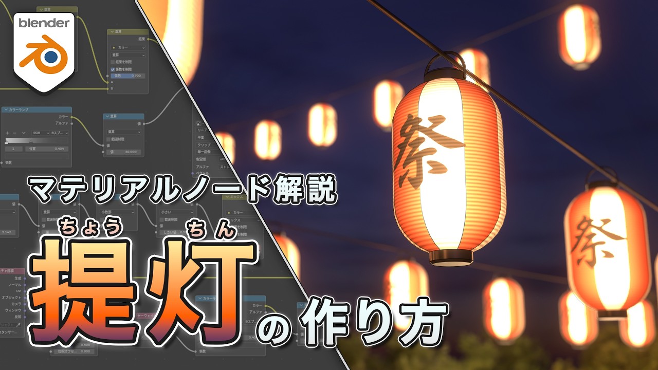 【Blender解説】マテリアルノードを使った提灯の質感表現